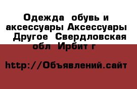 Одежда, обувь и аксессуары Аксессуары - Другое. Свердловская обл.,Ирбит г.